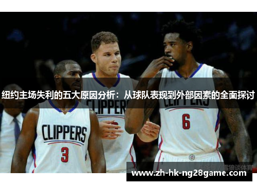 纽约主场失利的五大原因分析：从球队表现到外部因素的全面探讨
