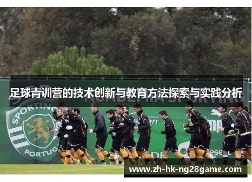 足球青训营的技术创新与教育方法探索与实践分析