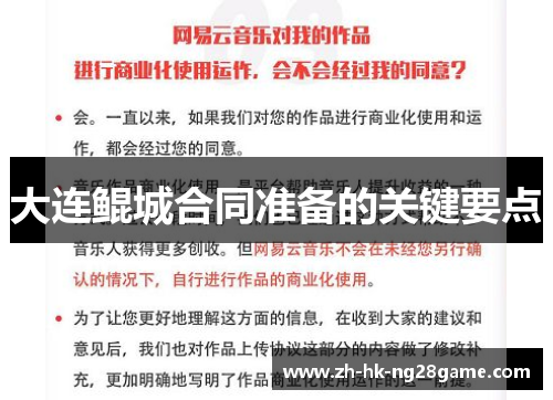 大连鲲城合同准备的关键要点