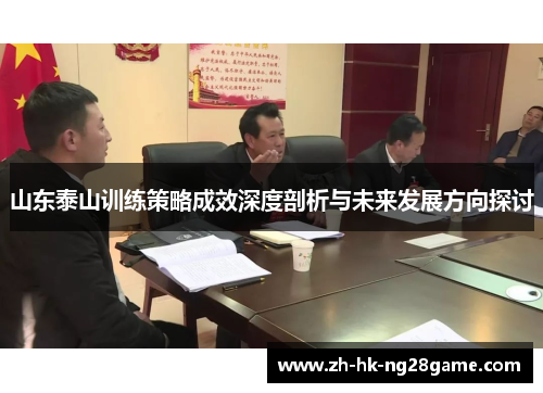 山东泰山训练策略成效深度剖析与未来发展方向探讨
