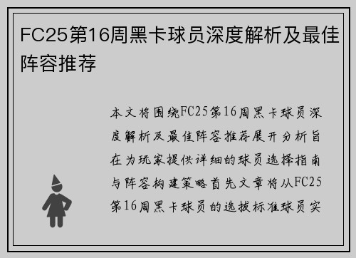 FC25第16周黑卡球员深度解析及最佳阵容推荐