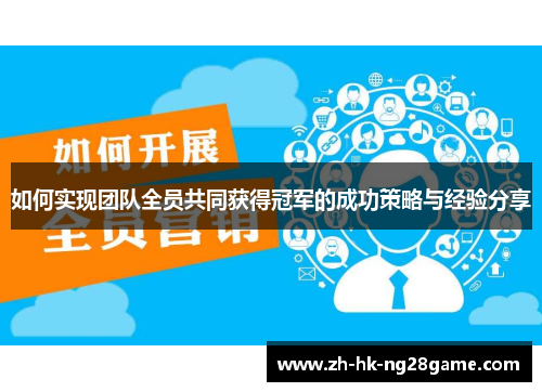 如何实现团队全员共同获得冠军的成功策略与经验分享