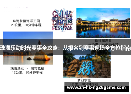 珠海乐动时光赛事全攻略：从报名到赛事现场全方位指南