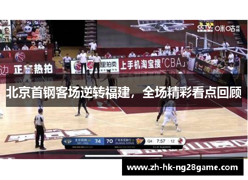 北京首钢客场逆转福建，全场精彩看点回顾
