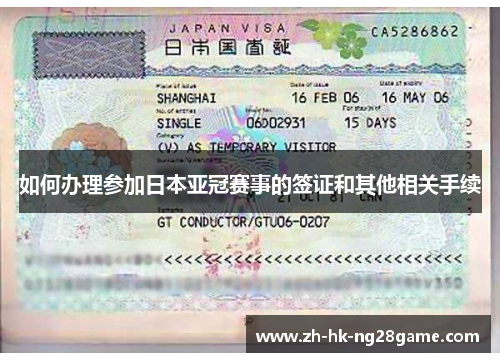 如何办理参加日本亚冠赛事的签证和其他相关手续