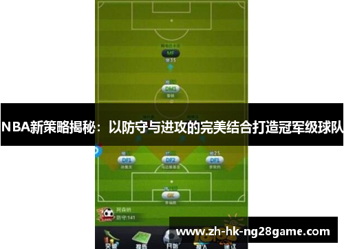 NBA新策略揭秘：以防守与进攻的完美结合打造冠军级球队