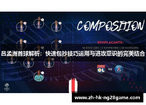 吕孟洲首球解析：快速包抄技巧运用与进攻意识的完美结合