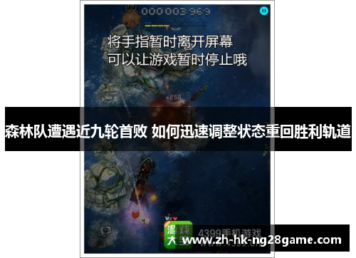 森林队遭遇近九轮首败 如何迅速调整状态重回胜利轨道