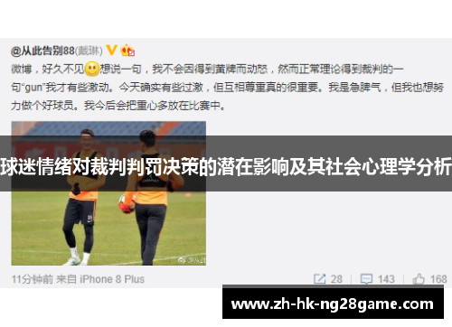球迷情绪对裁判判罚决策的潜在影响及其社会心理学分析