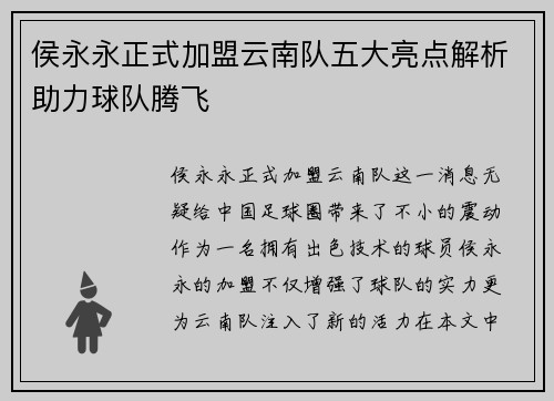侯永永正式加盟云南队五大亮点解析助力球队腾飞