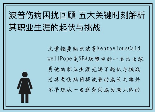 波普伤病困扰回顾 五大关键时刻解析其职业生涯的起伏与挑战