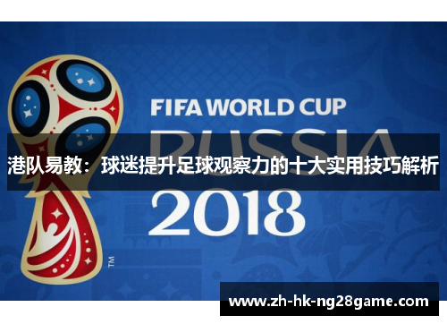 港队易教：球迷提升足球观察力的十大实用技巧解析