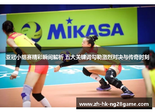 亚冠小组赛精彩瞬间解析 五大关键词勾勒激烈对决与传奇时刻