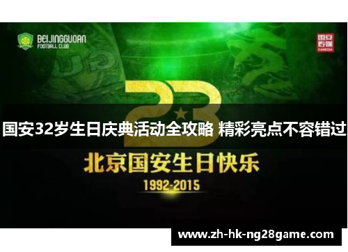 国安32岁生日庆典活动全攻略 精彩亮点不容错过
