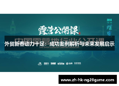 外贸新春动力十足：成功案例解析与未来发展启示