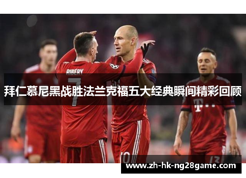拜仁慕尼黑战胜法兰克福五大经典瞬间精彩回顾