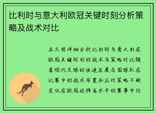 比利时与意大利欧冠关键时刻分析策略及战术对比