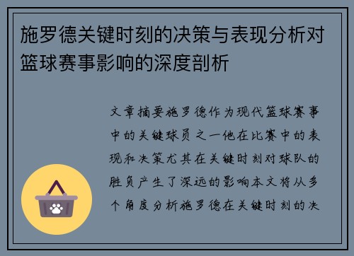施罗德关键时刻的决策与表现分析对篮球赛事影响的深度剖析