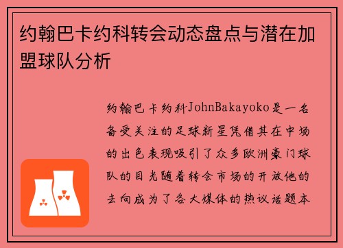 约翰巴卡约科转会动态盘点与潜在加盟球队分析