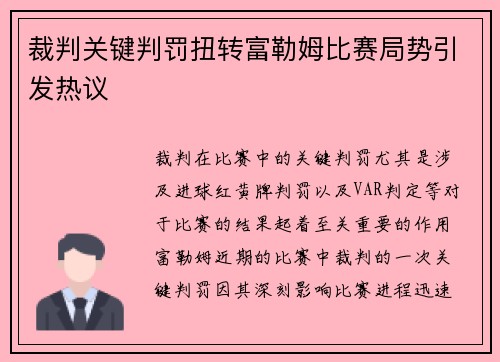 裁判关键判罚扭转富勒姆比赛局势引发热议