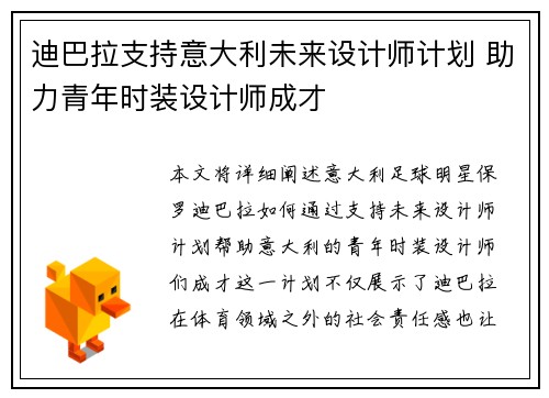 迪巴拉支持意大利未来设计师计划 助力青年时装设计师成才