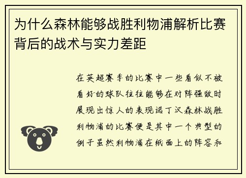 为什么森林能够战胜利物浦解析比赛背后的战术与实力差距