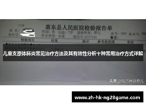 儿童支原体肺炎常见治疗方法及其有效性分析十种常用治疗方式详解