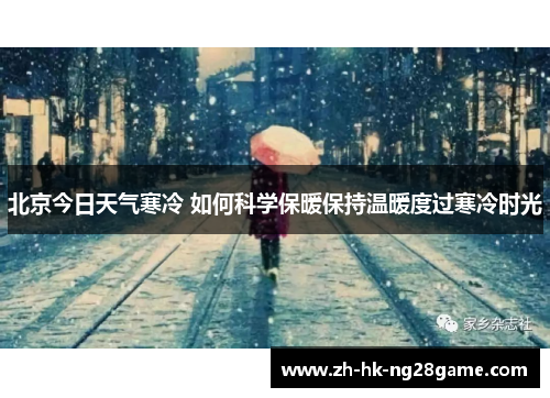 北京今日天气寒冷 如何科学保暖保持温暖度过寒冷时光