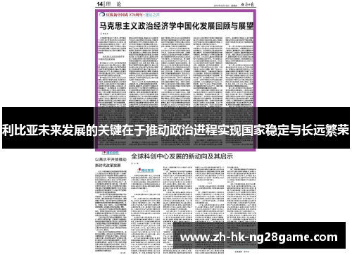 利比亚未来发展的关键在于推动政治进程实现国家稳定与长远繁荣