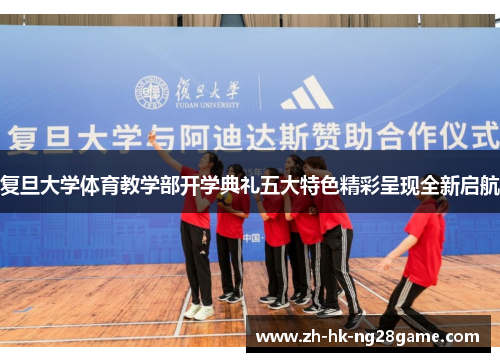 复旦大学体育教学部开学典礼五大特色精彩呈现全新启航