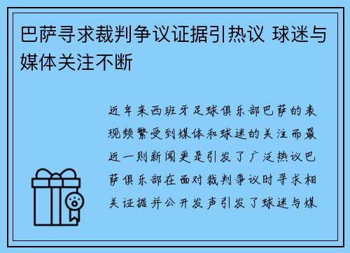 巴萨寻求裁判争议证据引热议 球迷与媒体关注不断