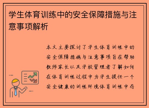 学生体育训练中的安全保障措施与注意事项解析