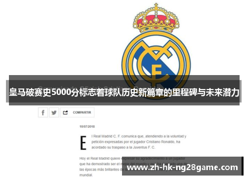 皇马破赛史5000分标志着球队历史新篇章的里程碑与未来潜力