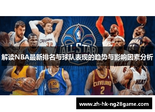 解读NBA最新排名与球队表现的趋势与影响因素分析