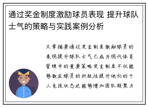 通过奖金制度激励球员表现 提升球队士气的策略与实践案例分析