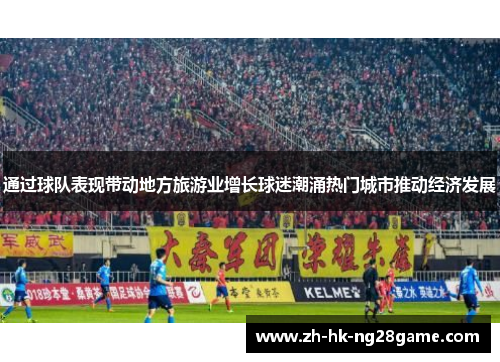 通过球队表现带动地方旅游业增长球迷潮涌热门城市推动经济发展