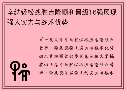 辛纳轻松战胜吉隆顺利晋级16强展现强大实力与战术优势