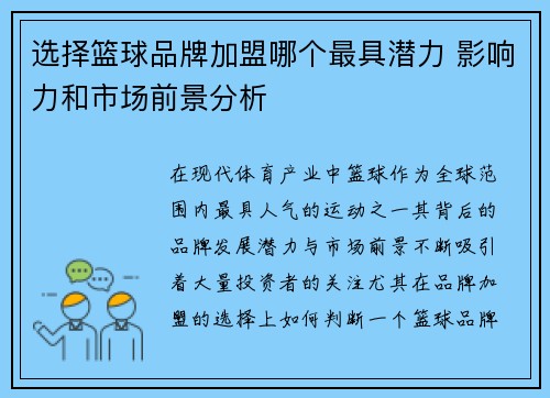 选择篮球品牌加盟哪个最具潜力 影响力和市场前景分析