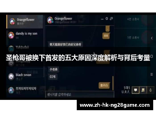 圣枪哥被换下首发的五大原因深度解析与背后考量