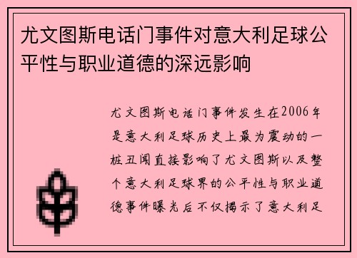 尤文图斯电话门事件对意大利足球公平性与职业道德的深远影响