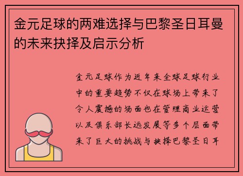 金元足球的两难选择与巴黎圣日耳曼的未来抉择及启示分析