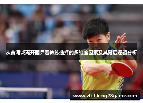 从黄海诚离开国乒看教练选择的多维度因素及其背后逻辑分析
