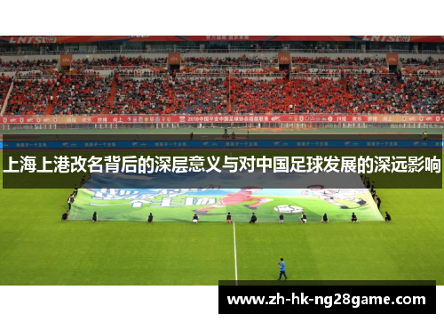 上海上港改名背后的深层意义与对中国足球发展的深远影响