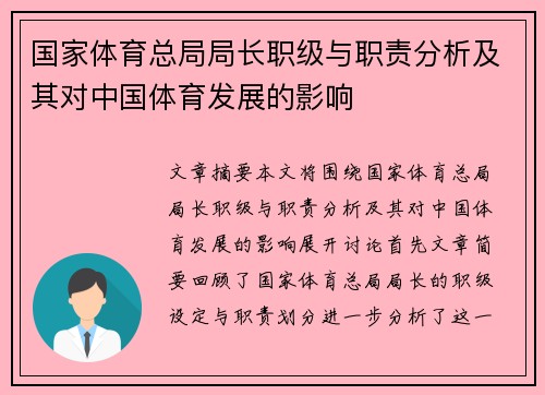 国家体育总局局长职级与职责分析及其对中国体育发展的影响