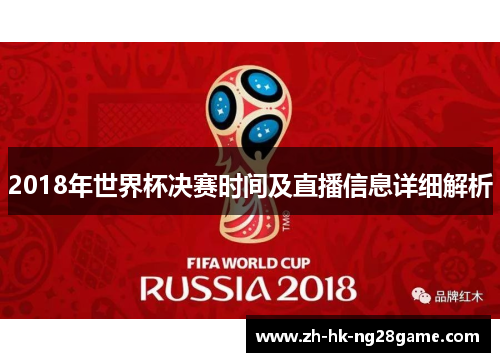 2018年世界杯决赛时间及直播信息详细解析