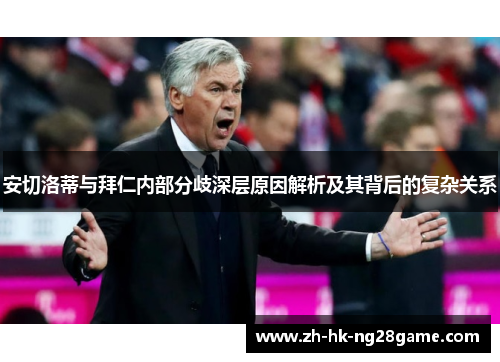 安切洛蒂与拜仁内部分歧深层原因解析及其背后的复杂关系