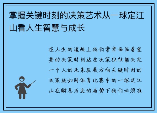 掌握关键时刻的决策艺术从一球定江山看人生智慧与成长