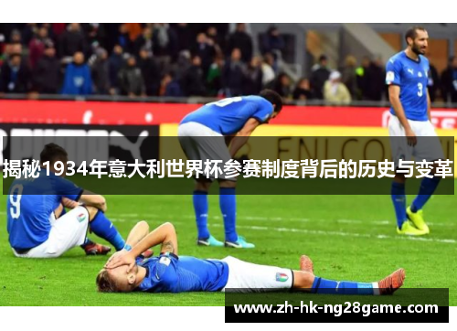 揭秘1934年意大利世界杯参赛制度背后的历史与变革
