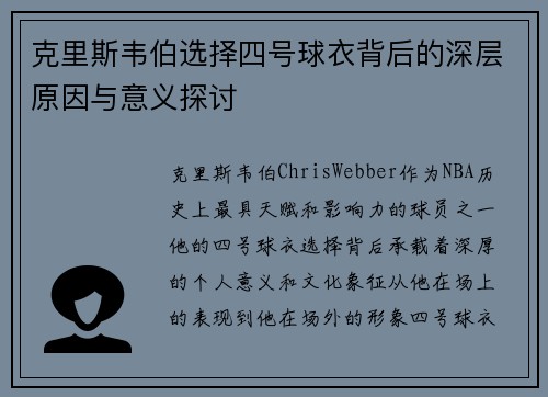 克里斯韦伯选择四号球衣背后的深层原因与意义探讨