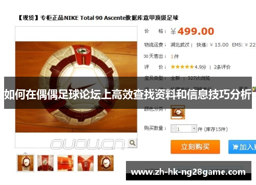 如何在偶偶足球论坛上高效查找资料和信息技巧分析